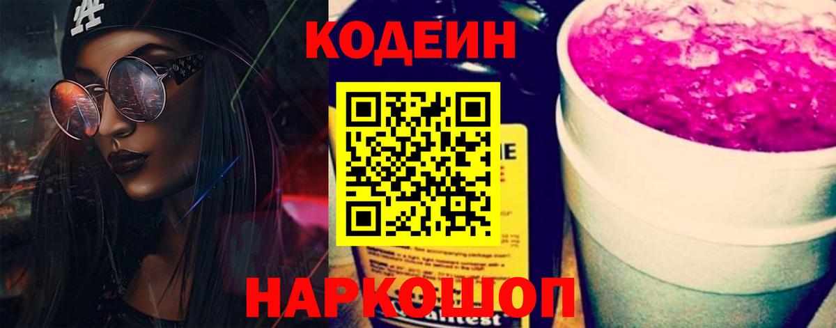 Codein напиток Lean (лин)  Вход с VPN  Ирбит 